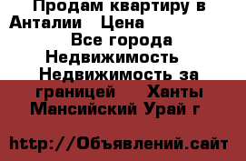 Продам квартиру в Анталии › Цена ­ 8 800 000 - Все города Недвижимость » Недвижимость за границей   . Ханты-Мансийский,Урай г.